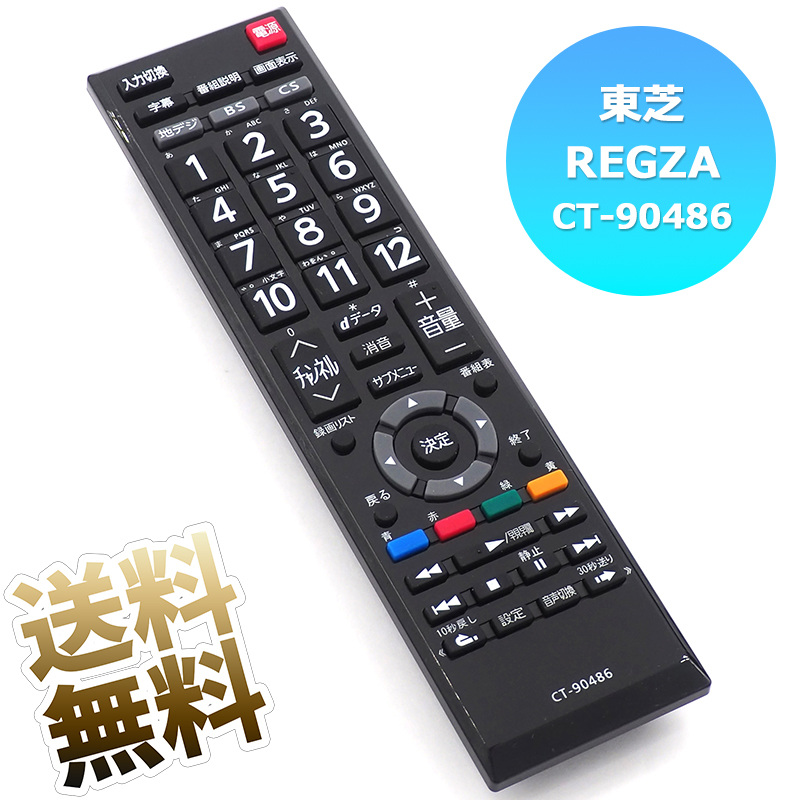 楽天市場】【東芝 レグザ用】 汎用カバー付き CT-90422 テレビリモコン