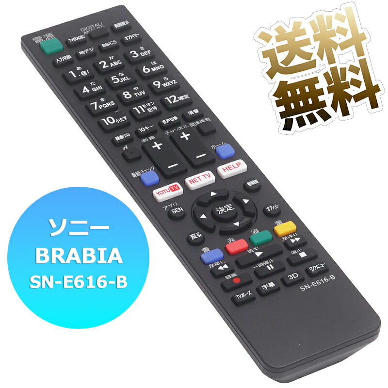 【楽天市場】【SONY ブラビア用】 テレビリモコン SN-E616-B SONY専用 設定不要 ソニー 互換 BRABIA ブラビア 液晶 ...