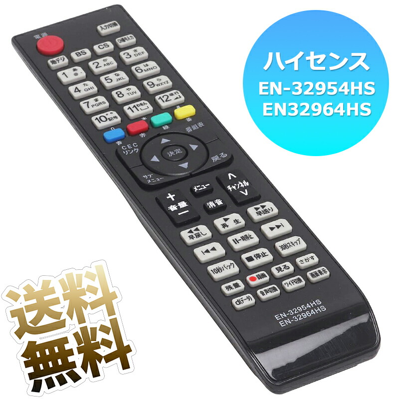 楽天市場】【Hisense 液晶テレビ用】 テレビリモコン EN3Z39H