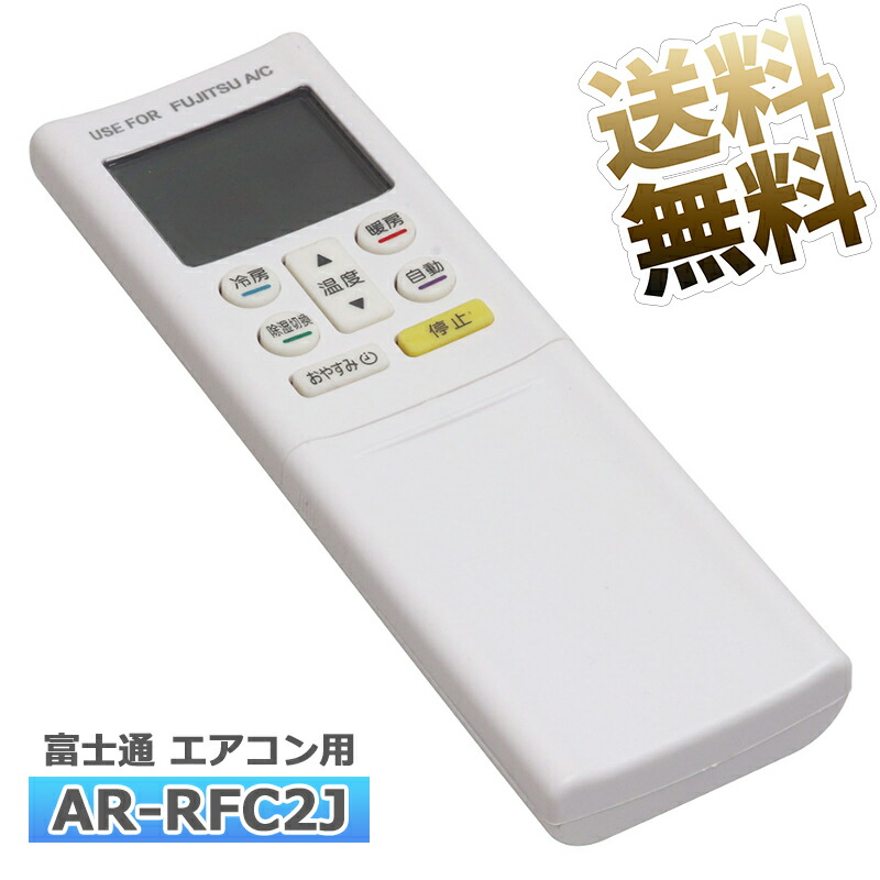 【楽天市場】【富士通 ノクリア】 エアコン リモコン AR-RKH1J 