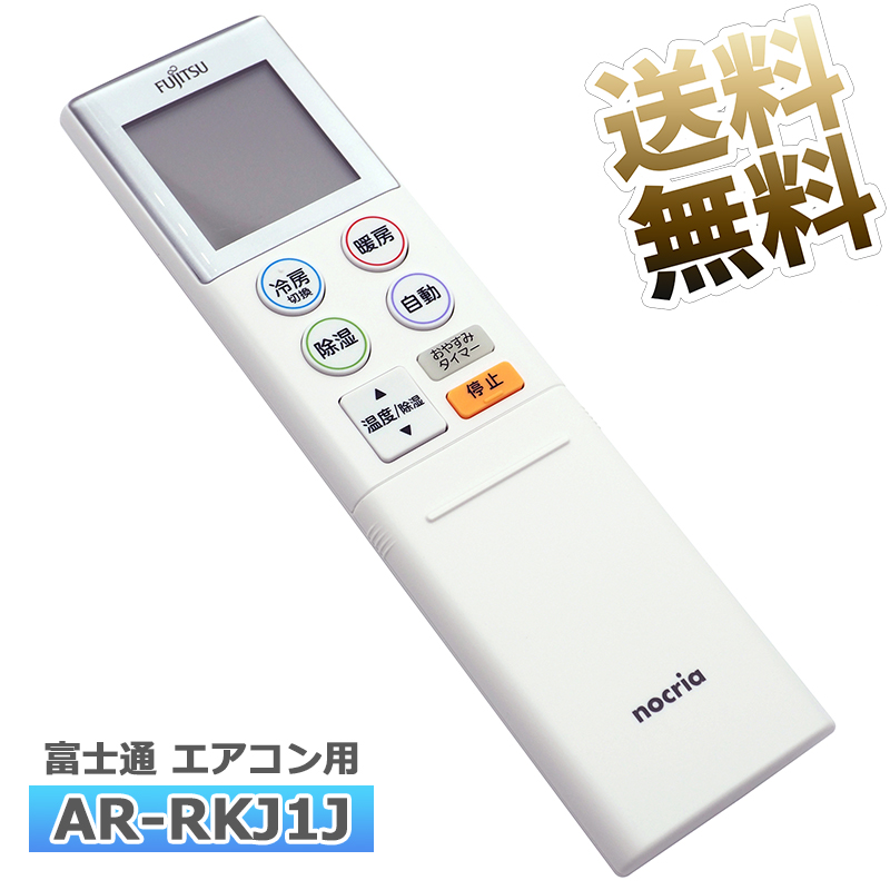 【楽天市場】【富士通 ノクリア】 エアコン リモコン AR-RKH1J 