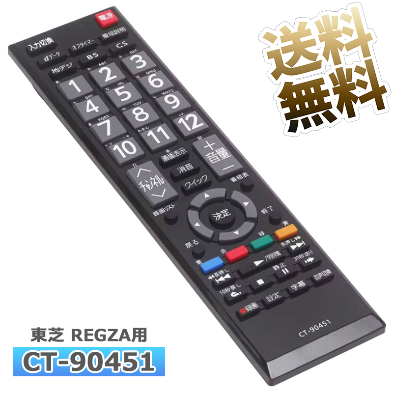 楽天市場】【東芝 レグザ用】 テレビリモコン CT-90476 設定不要 スグ