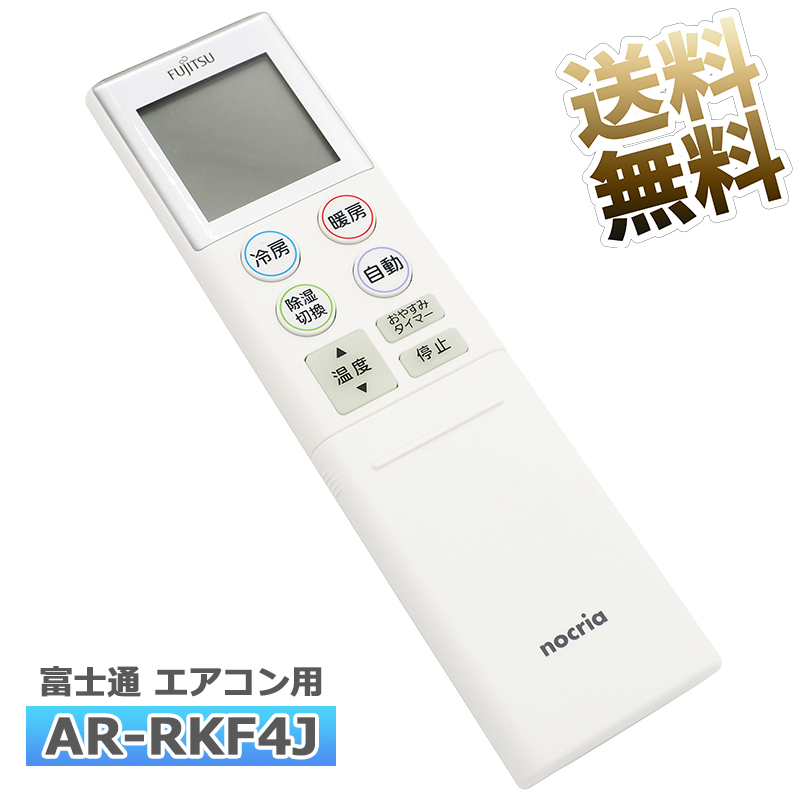 【楽天市場】【富士通 ノクリア】 エアコン リモコンAR-RKJ1J 設定