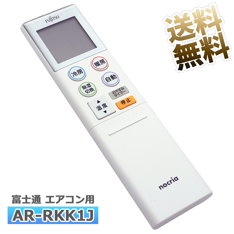 【楽天市場】【富士通 ノクリア】 エアコン リモコンAR-RKJ1J 設定 