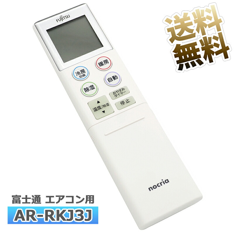 【楽天市場】【富士通 ノクリア】 エアコン リモコンAR-RKJ1J 設定 