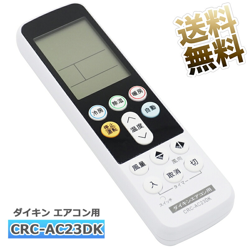 楽天市場】【ダイキン用】ダイキン専用 エアコン 汎用 リモコン CRC