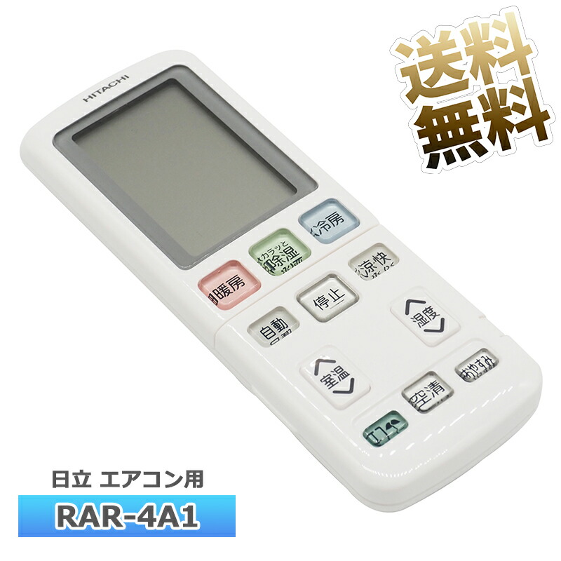 楽天市場】【日立 白くまくん】 エアコン リモコン RAR-4K4 日立専用