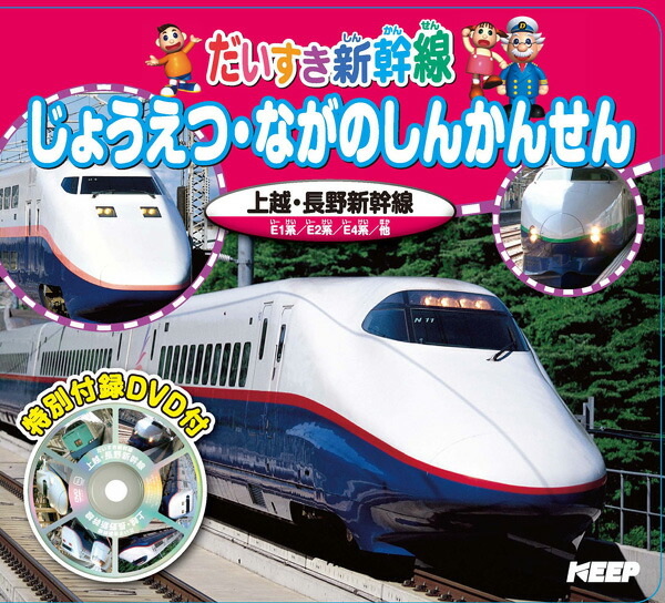 楽天市場 1628円以上送料無料 新品 dvdつき絵本 だいすき新幹線 じょうえつ ながの 激安audioメディア 楽天市場店 楽天市場 1628円以上送料無料 新品 dvdつき絵本 だいすき新幹線 じょうえつ ながの 激安audioメディア 楽天市場店