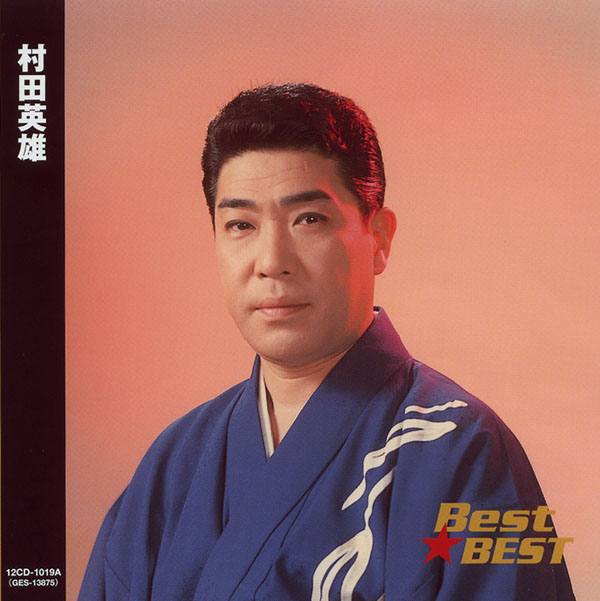 楽天市場】新品 村田英雄 昭和歌謡を歌う (CD) : c.s.c 楽天市場店