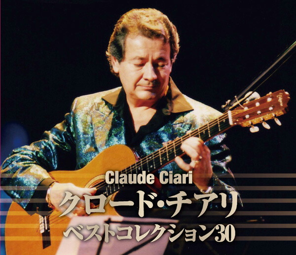 楽天市場】新品 決定盤 クロード・チアリ 魅惑のギター名曲集 全