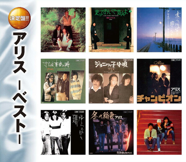 CD BOX アリス Alice The Best Box 5枚組 谷村新司 Amazon.co.jp: アリス THE BEST BOX CD5枚組 全75曲 別冊歌詞集