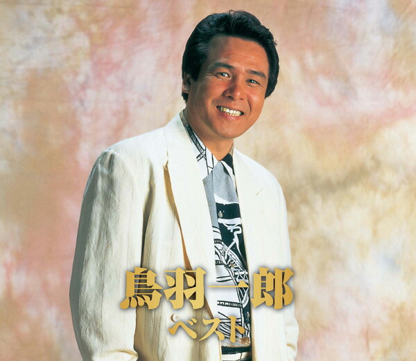 鳥羽一郎 夫婦絆 ベストセレクション [CD] Amazon.co.jp: 夫婦絆: ミュージック