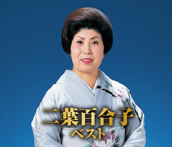 楽天市場】二葉百合子の世界 CD全10巻 ユーキャン通販