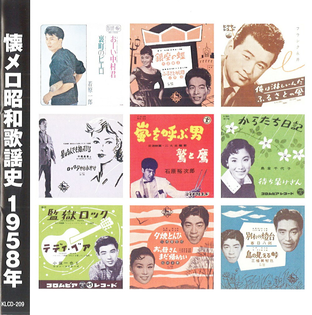 楽天市場】新品 懐メロ昭和歌謡史 1954年＜昭和29年＞全16曲収録 (CD
