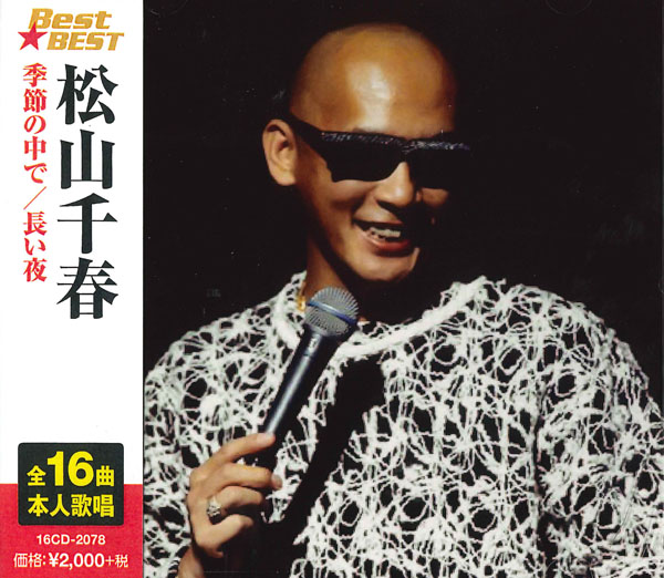 最終値下げ！松山千春の世界 松山千春アルバムセレクション（浪漫［1980年］他） - YouTube