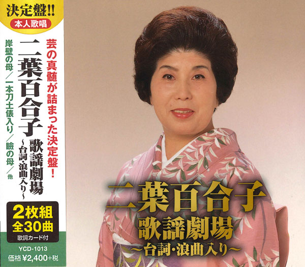 楽天市場】【特典あり】新品 二葉百合子 昭和歌謡を歌う ～珠玉の