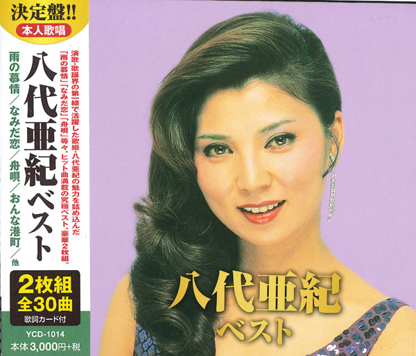 楽天市場】【送料無料】 八代亜紀 ベストコレクション 1971〜1981