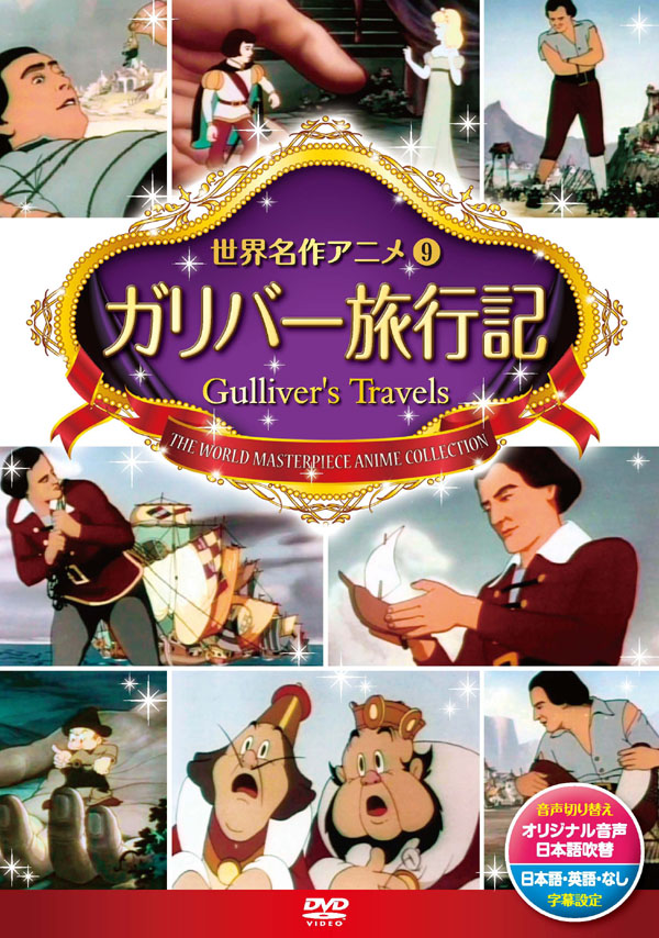 楽天市場 1480円 税抜 以上送料無料 新品 ディズニー ガリバー旅行記 激安audioメディア 楽天市場店