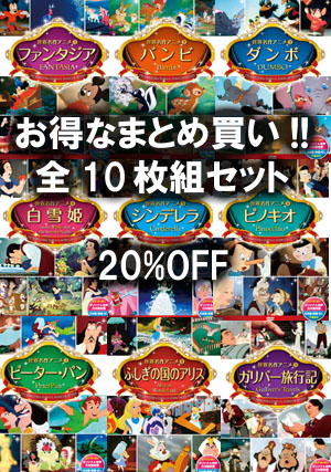 大人気！！ディズニー10作品のセットです。売り切れ御免！！ 大人気！！ディズニー10作品のセットです。売り切れ御免！！
