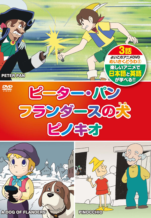 【中古】 めいさくどうわ 6 オズのまほうつかい みにくいあひるのこ ふしぎの国のアリス 日本語＋英語 KID-1106 DVD Amazon.co.jp: めいさくどうわ 6 オズのまほうつかい みにくい