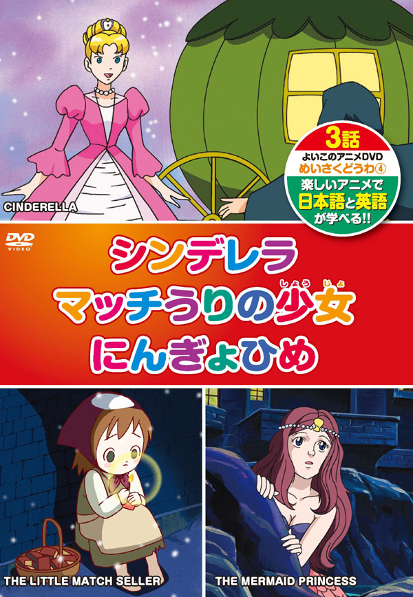 【中古】 めいさくどうわ 6 オズのまほうつかい みにくいあひるのこ ふしぎの国のアリス 日本語＋英語 KID-1106 DVD Amazon.co.jp: 世界名作童話6 オズのまほうつかい、みにくい