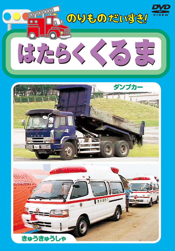 楽天市場】【おまけCL付】新品 のりものだいすき はたらくくるま