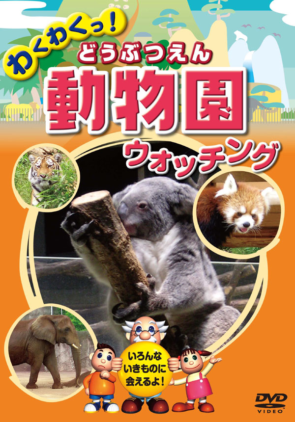 楽天市場】【中古】動物園 どうぶつえん ウォッチング KID-1401