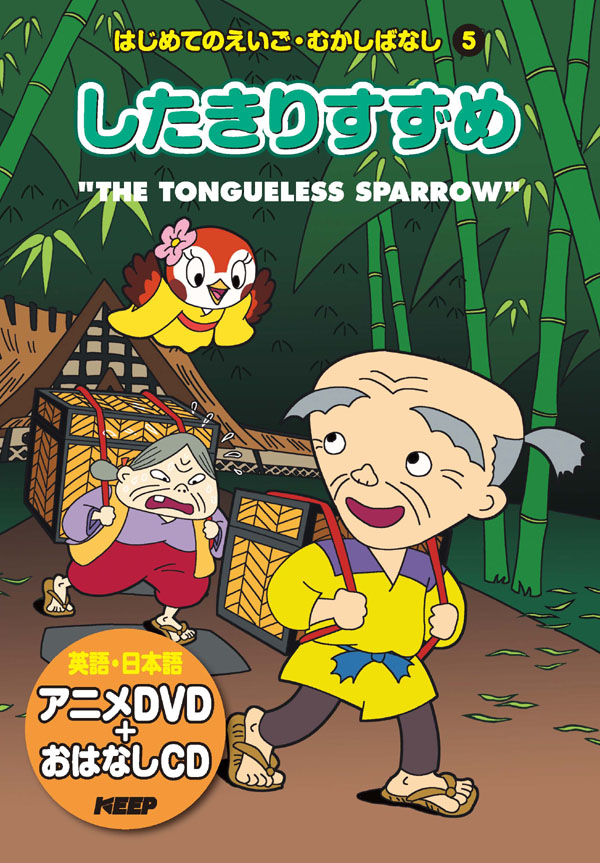 楽天市場 1628円以上送料無料 英語学習絵本 日本語 英語 したきりすずめ Cd Dvd付 激安audioメディア 楽天市場店