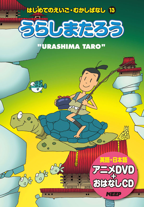 楽天市場 1628円以上送料無料 英語学習絵本 日本語 英語 うらしまたろう Cd Dvd付 激安audioメディア 楽天市場店