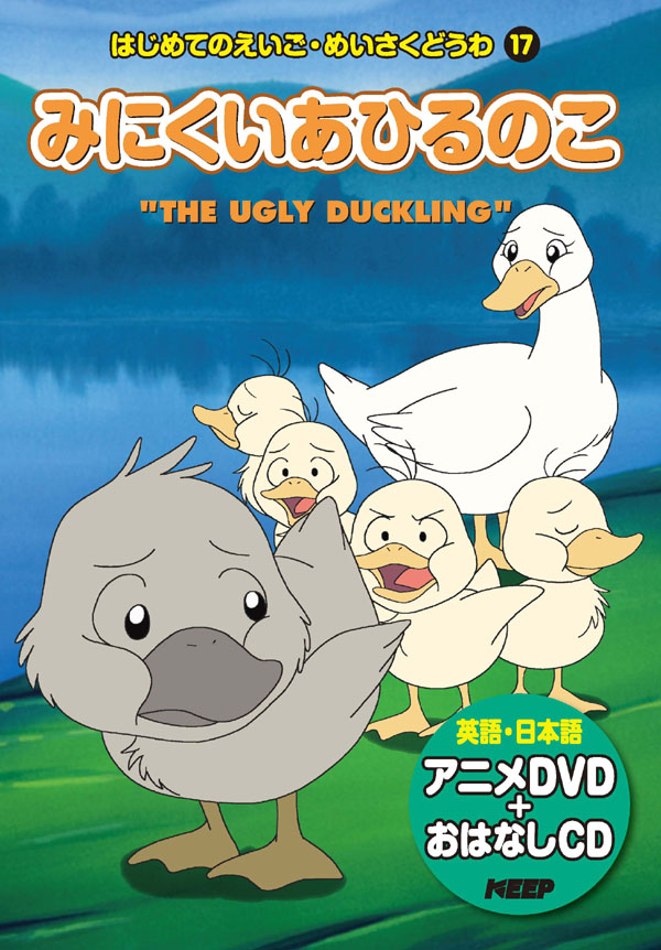 楽天市場 1628円以上送料無料 英語学習絵本 日本語 英語 みにくいあひるのこ Cd Dvd付 激安audioメディア 楽天市場店