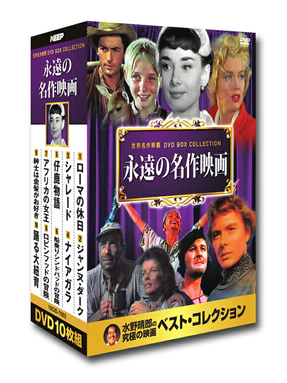 【新品・未使用】水野晴郎のDVDで観る世界名作映画　49巻セット Amazon.co.jp: 水野晴郎のDVDで観る世界名作映画6本セット「雨