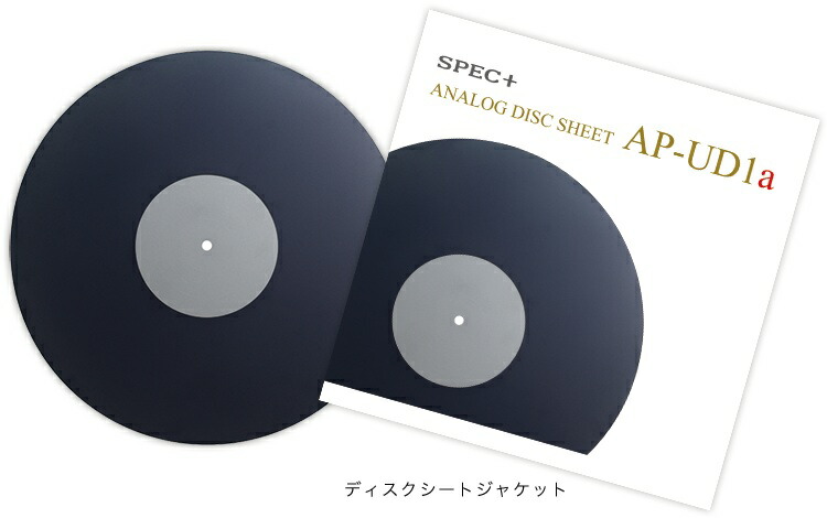 SPEC  規格  AP-UD1a アナログ・レコード盤・腰かけ