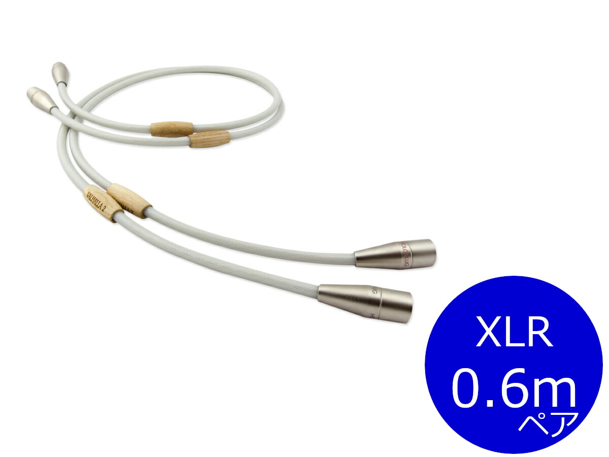 NORDOST ノードスト VALHALLA2 インターコネクトケーブル（XLR ペア 