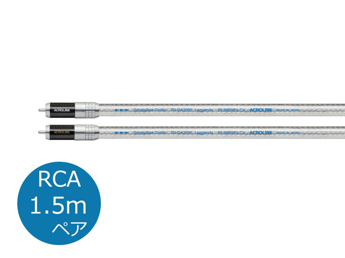 ACROLINK アクロリンク 7N-DA2090 Leggenda RCA/1.5m RCAケーブル ペア［メーカー正規品］