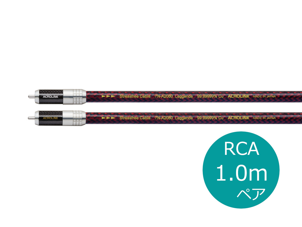 代引き不可】 ACROLINK 7N-A2080 Leggenda RCA 1.0m アクロリンク RCA