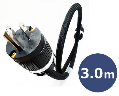 JORMA DESIGN ヨルマデザイン AC LANDA RHII/3.0m 電源ケーブル 3.0m