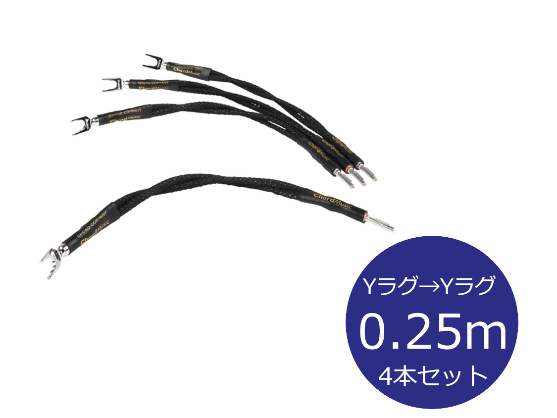 THE CHORD COMPANY ザ・コード・カンパニー ChordMusic Link-Ohmic Y-Y ジャンパーケーブル(Yラグ→Yラグ/0.25m/4本)［国内正規代理店品］ 138,600円