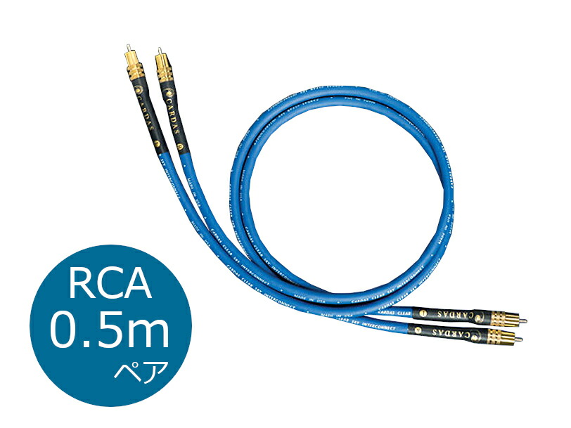 【納期目安：1ヶ月ほど】CARDAS カルダス Clear Sky（クリアースカイ）インターコネクトケーブル RCA 0.5mペア