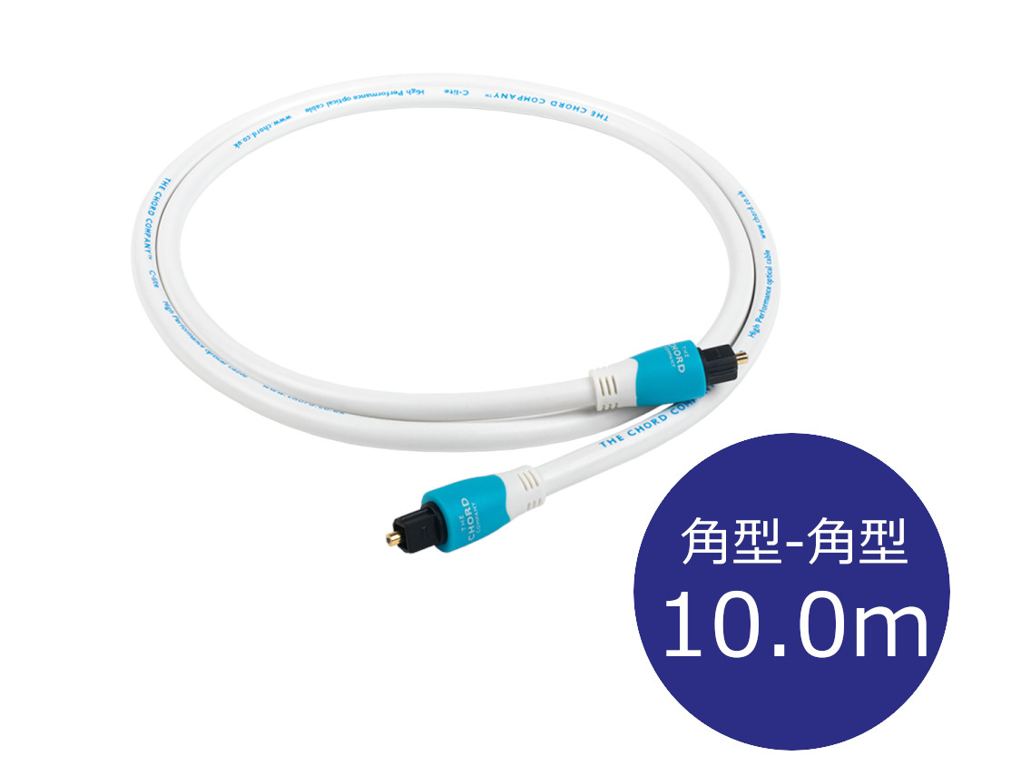 THE CHORD COMPANY ザ・コード・カンパニー C-lite Optical 角型-角型 オプティカルケーブル（Toslink-Toslink/10.0ｍ/1本）[国内置き目代わりになる店品]