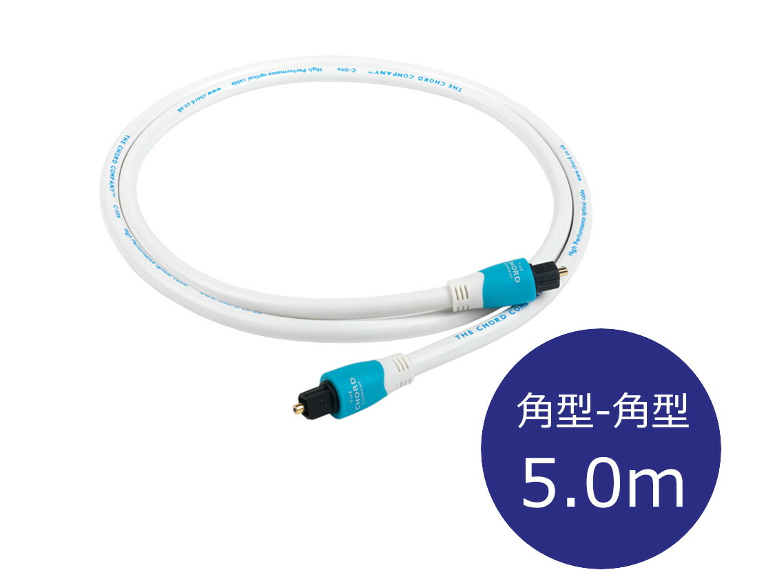 THE CHORD COMPANY ザ・コード・カンパニー C-lite Optical 角型-角型 オプティカルケーブル（Toslink-Toslink/5.0ｍ/1本）[国内置き目代わりになる店品]