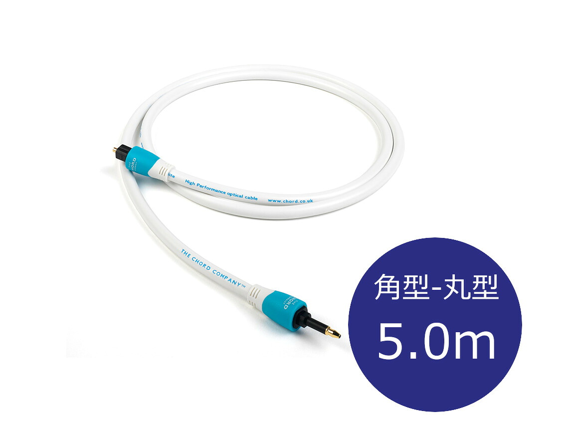 THE CHORD COMPANY ザ・コード・カンパニー C-lite Optical 角型-丸型 オプティカルケーブル（Toslink-Minijack/5.0ｍ/1本）[国内置き目代わりになる店品]