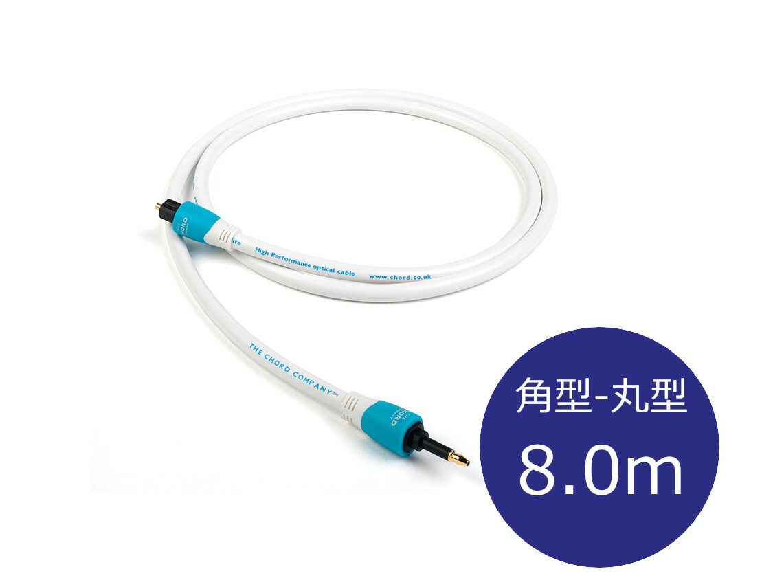 THE CHORD COMPANY ザ・コード・カンパニー C-lite Optical 角型-丸型 オプティカルケーブル（Toslink-Minijack/8.0ｍ/1本）[国内置き目代わりになる店品]