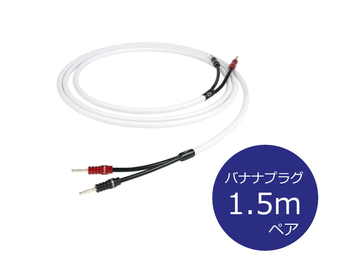 THE CHORD COMPANY ザ・コード・カンパニーC-ScreenX Speaker Cable  金棒引き有線テレビ B-B端子（バナナーバナナ/1.5m/ありの実）［国内置き目代わりになる店品］ TV・オーディオ・カメラ-AVケーブル-スピーカーケーブル