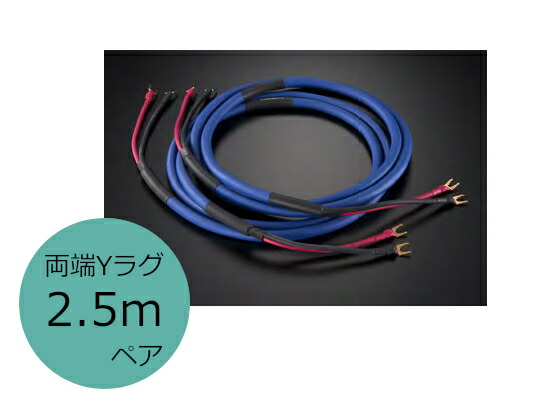 AET エーイーティー EVO-1302FB SP Y-Y(両端Yラグ端子) スピーカーケーブル 2.5mペア