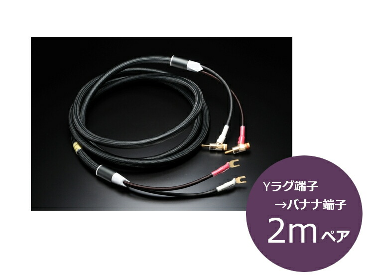 FURUTECH Evolution Speaker ll 金棒引き有線テレビ 2.0m / ありの実 TV・オーディオ・カメラ-スピーカーケーブル