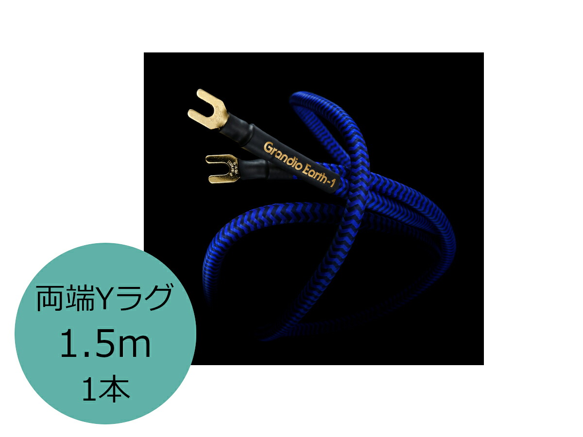 Zonotone ゾノトーン Grandio Earth-1 ハイエンド・地びた・有線テレビ 1.5m 1本[国内定まり品]