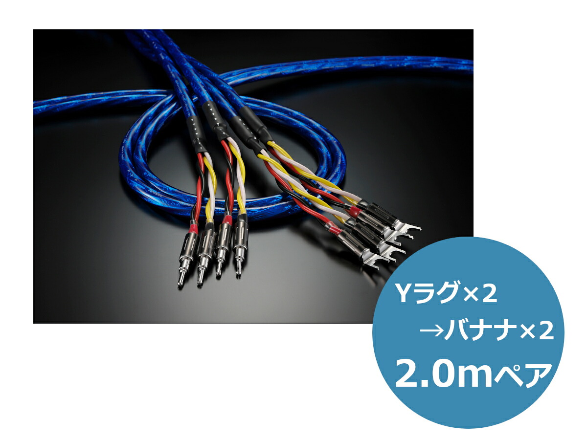 Zonotone ゾノトーン Granster SP-8800 Y2B2 スピーカーケーブル（2.0m/ペア/Yラグ×2→バナナ×2）［メーカー正規品］