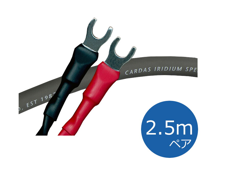 【納期は、お問い合わせください】CARDAS カルダス Iridium（イリジウム）スピーカーケーブル Spade 2.5mペア
