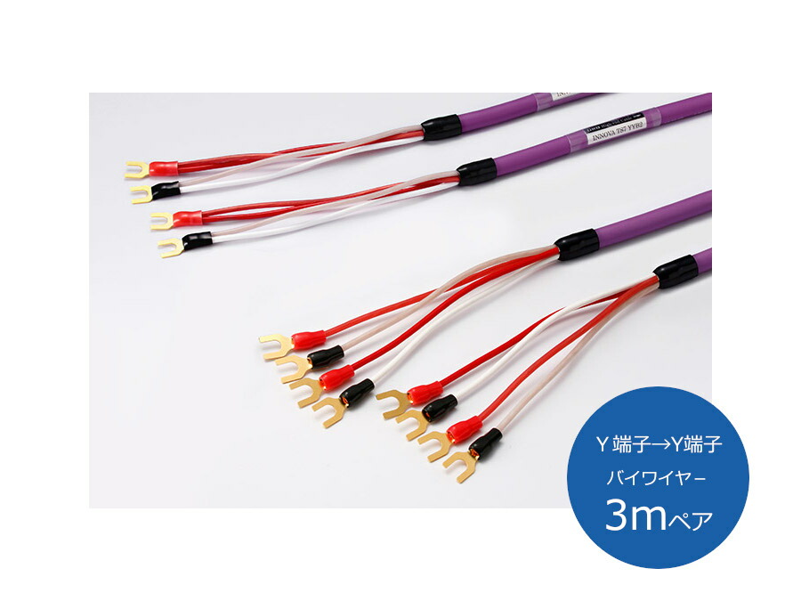 ORB オーブ INNOVA TS7 YYB3 スピーカーケーブル (Y端子→Y端子/バイワイヤー/3mペア)|オーディオユニオン店