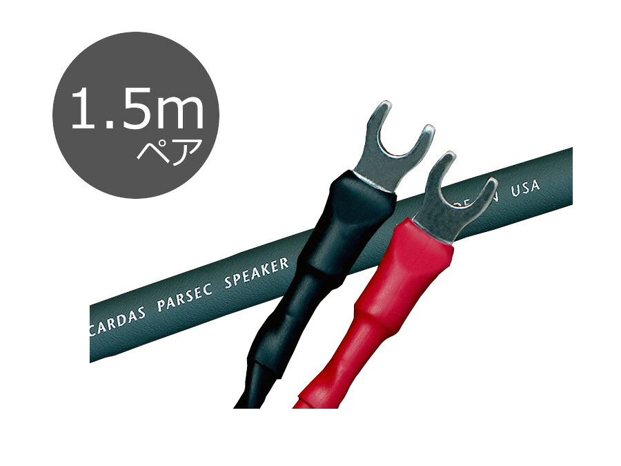 【納期目安：2～3週間】CARDAS カルダス Parsec（パーセック）スピーカーケーブル Spade 1.5mペア
